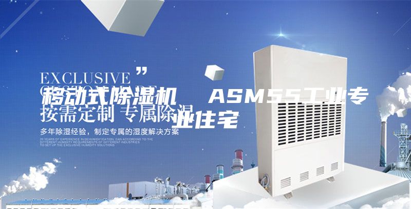 移动式除湿机  ASM55工业专业住宅