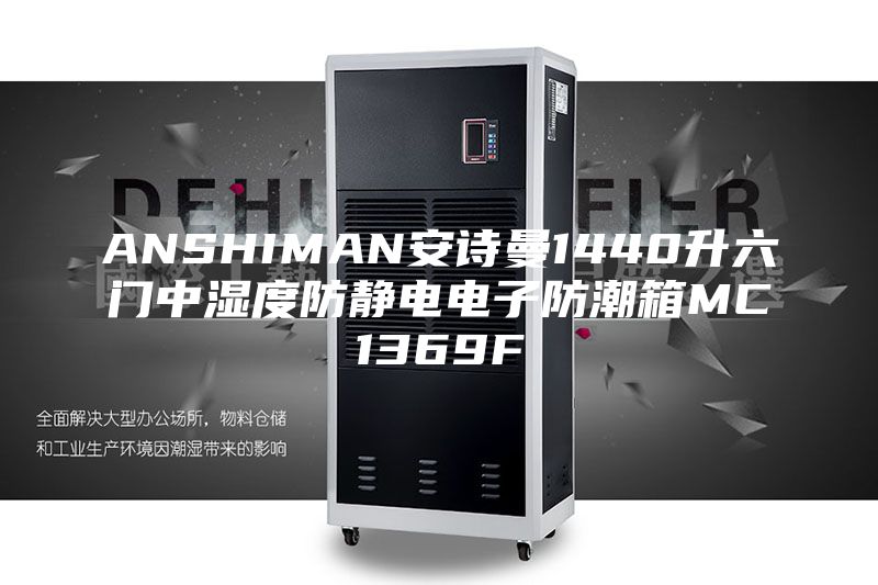 ANSHIMAN安诗曼1440升六门中湿度防静电电子防潮箱MC1369F