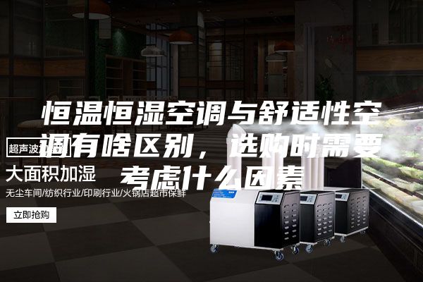 恒温恒湿空调与舒适性空调有啥区别，选购时需要考虑什么因素
