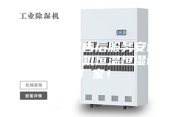 通用除湿机售后服务安诗曼工业除湿机恒温恒湿设备厂家！