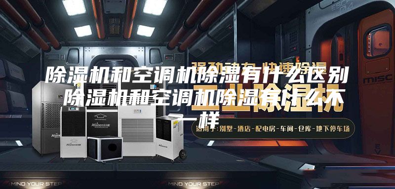除湿机和空调机除湿有什么区别 除湿机和空调机除湿有什么不一样