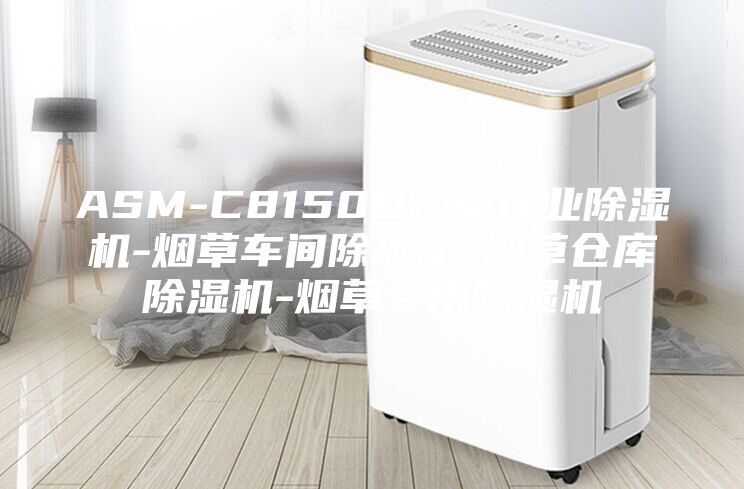 ASM-C8150D烟草行业除湿机-烟草车间除湿机-烟草仓库除湿机-烟草专用除湿机