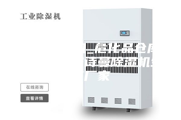 防爆除湿机_危化品仓库除湿设备安诗曼除湿机生产厂家