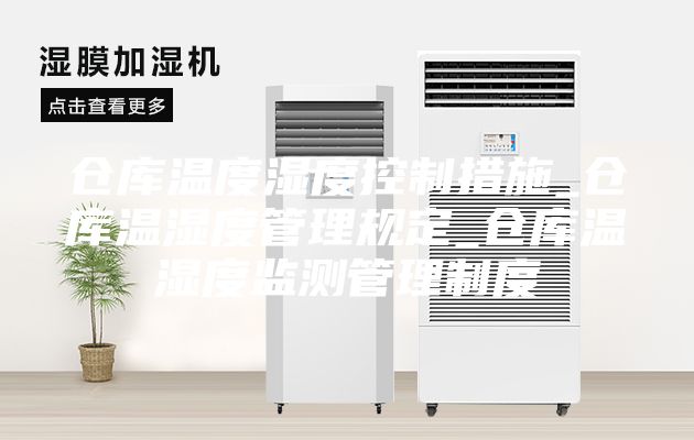 仓库温度湿度控制措施_仓库温湿度管理规定_仓库温湿度监测管理制度