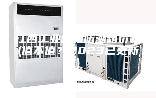 江西工业相机防潮箱价格(值不值？2023已更新)