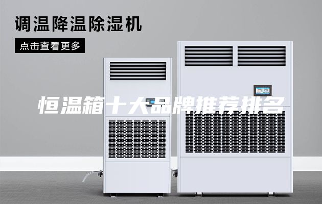 恒温箱十大品牌推荐排名