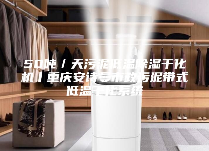 50吨／天污泥低温除湿干化机丨重庆安诗曼市政污泥带式低温干化系统