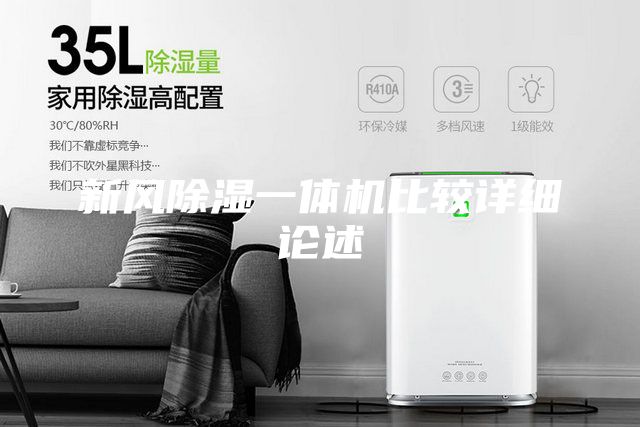 新风除湿一体机比较详细论述