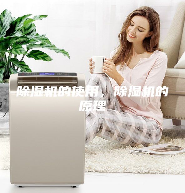 除湿机的使用，除湿机的原理