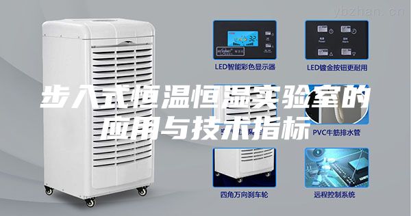 步入式恒温恒湿实验室的应用与技术指标