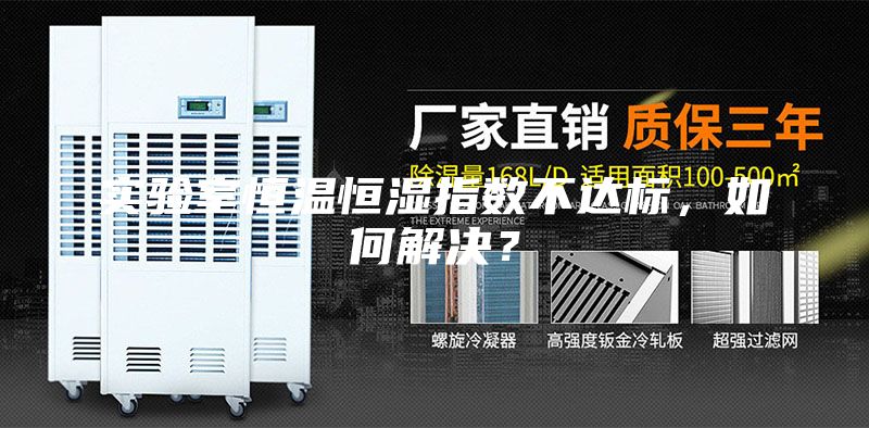 实验室恒温恒湿指数不达标，如何解决？