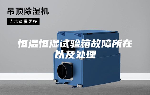 恒温恒湿试验箱故障所在以及处理