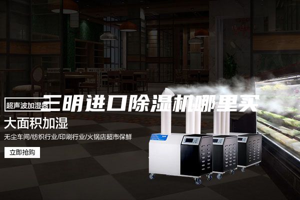 三明进口除湿机哪里买