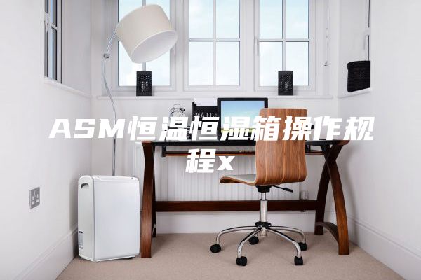 ASM恒温恒湿箱操作规程x