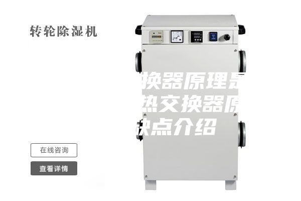 新风全热交换器原理是什么 新风全热交换器原理及优缺点介绍