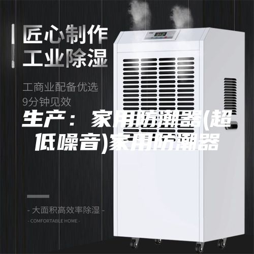 生产：家用防潮器(超低噪音)家用防潮器