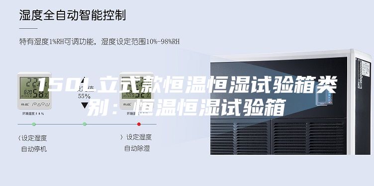 150L立式款恒温恒湿试验箱类别：恒温恒湿试验箱