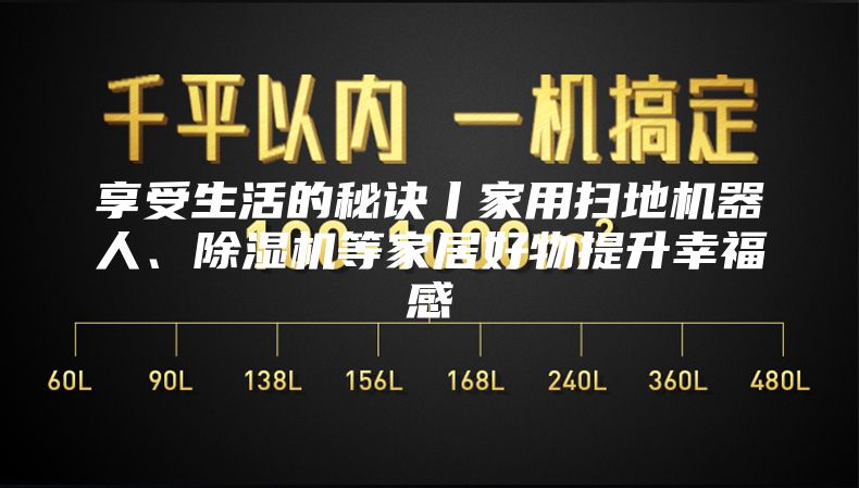 享受生活的秘诀丨家用扫地机器人、除湿机等家居好物提升幸福感