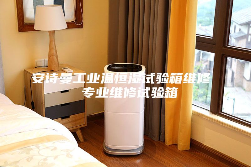 安诗曼工业温恒湿试验箱维修  专业维修试验箱