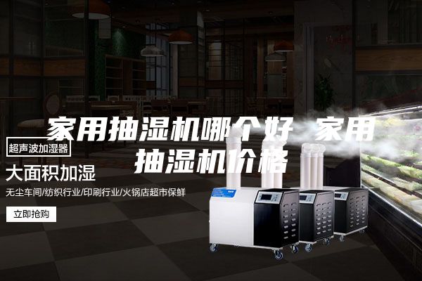 家用抽湿机哪个好 家用抽湿机价格