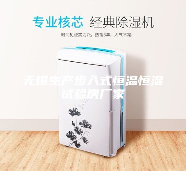 无锡生产步入式恒温恒湿试验房厂家