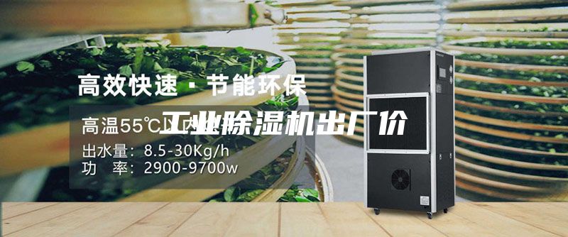工业除湿机出厂价