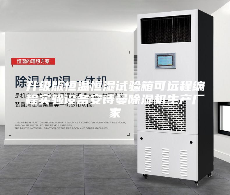 升级版恒温恒湿试验箱可远程编程实验设备安诗曼除湿机生产厂家