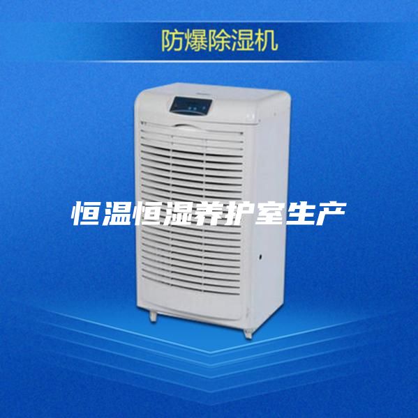恒温恒湿养护室生产