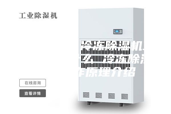 知识问答：冷冻除湿机工作原理是什么 冷冻除湿机的工作原理介绍