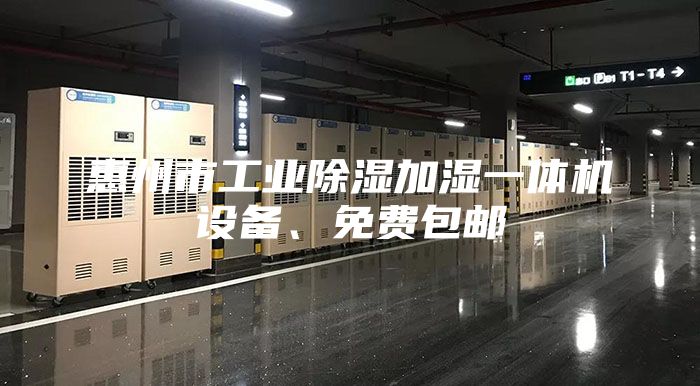 惠州市工业除湿加湿一体机设备、免费包邮