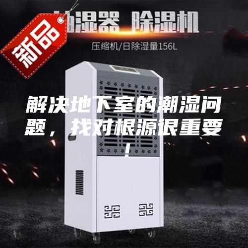 解决地下室的潮湿问题，找对根源很重要！