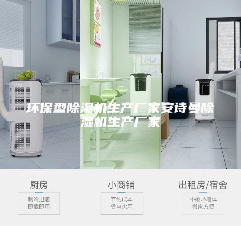 环保型除湿机生产厂家安诗曼除湿机生产厂家