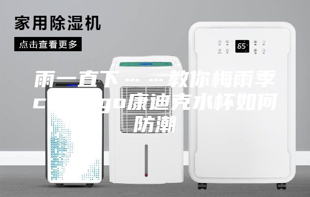 雨一直下……教你梅雨季contigo康迪克水杯如何防潮