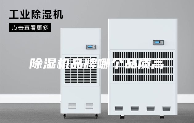 除湿机品牌哪个品质高