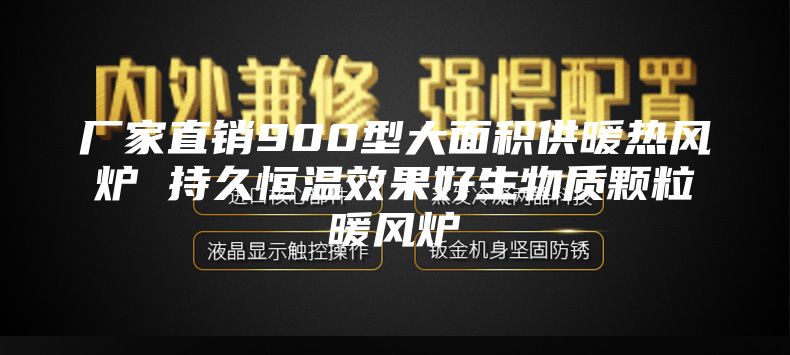 厂家直销900型大面积供暖热风炉 持久恒温效果好生物质颗粒暖风炉