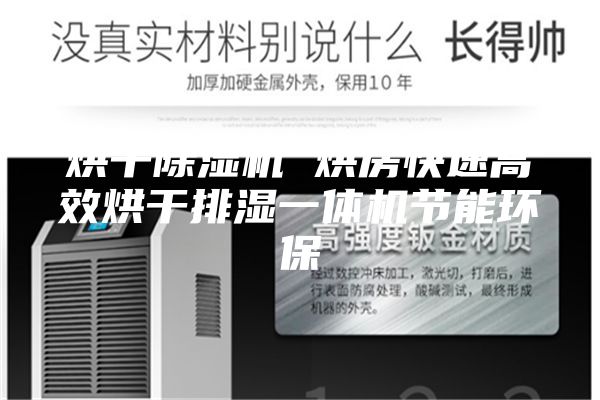 烘干除湿机 烘房快速高效烘干排湿一体机节能环保