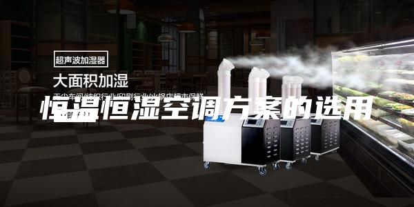 恒温恒湿空调方案的选用
