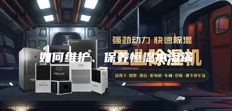 如何维护、保养恒温水浴锅