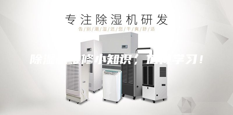 除湿机维修小知识，值得学习！