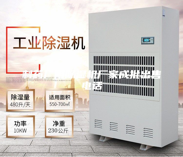 制药厂用除湿机厂家成批出售电话