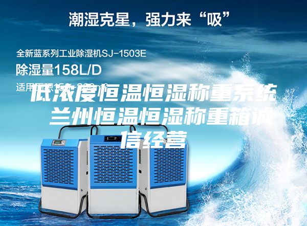 低浓度恒温恒湿称重系统 兰州恒温恒湿称重箱诚信经营