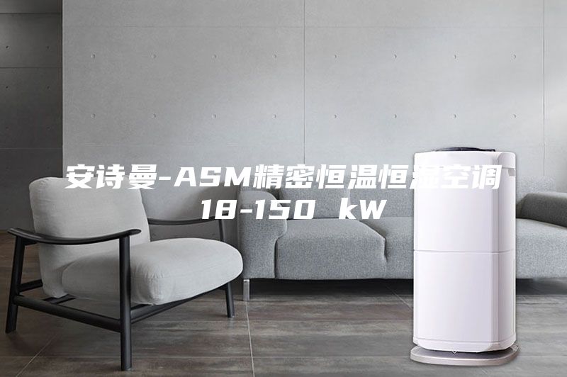 安诗曼-ASM精密恒温恒湿空调 18-150 kW