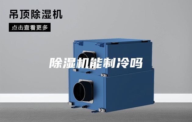 除湿机能制冷吗