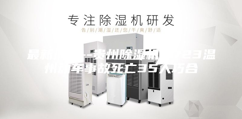 最新消息--贵州除湿机对723温州动车事故死亡35人巧合