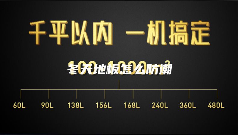 冬天地板怎么防潮