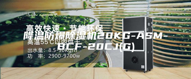 降温防爆除湿机20KG-ASM-BCF-20CJ(G)