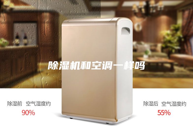 除湿机和空调一样吗