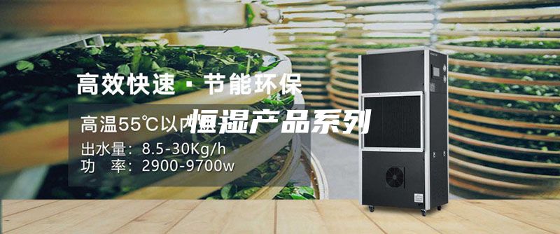 恒湿产品系列