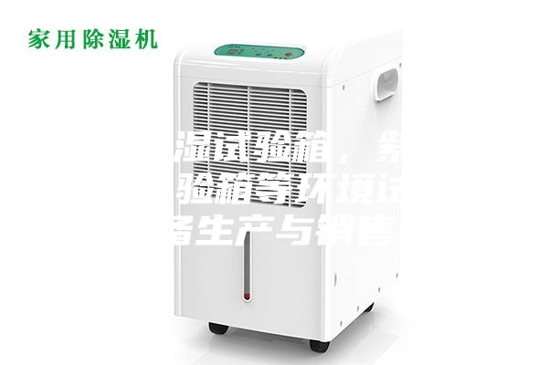 恒温恒湿试验箱，紫外线老化试验箱等环境试验设备生产与销售