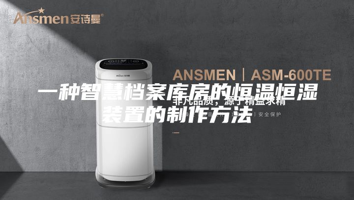 一种智慧档案库房的恒温恒湿装置的制作方法